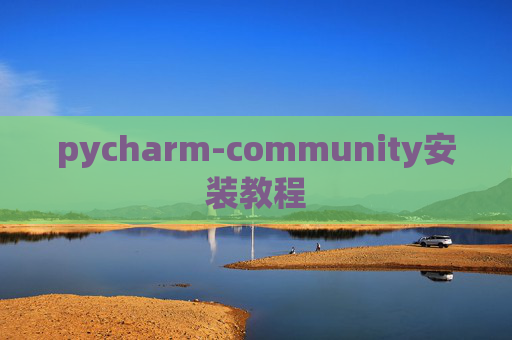 pycharm-community安装教程 pycharm-community安装教程